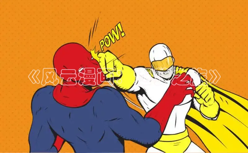 虫虫漫画免费漫画在线阅读全文