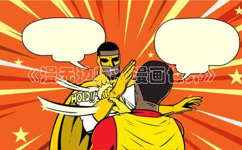 虫虫漫画免费漫画在线阅读全文